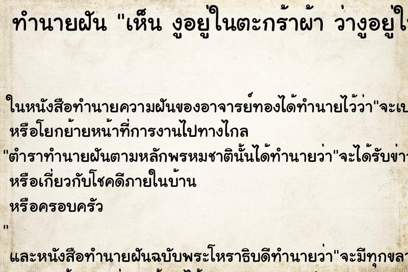 ทำนายฝันทำนายฝันเห็นงูอยู่ในตะกร้าผ้าว่างูอยู่ในตะกร้าผ้า